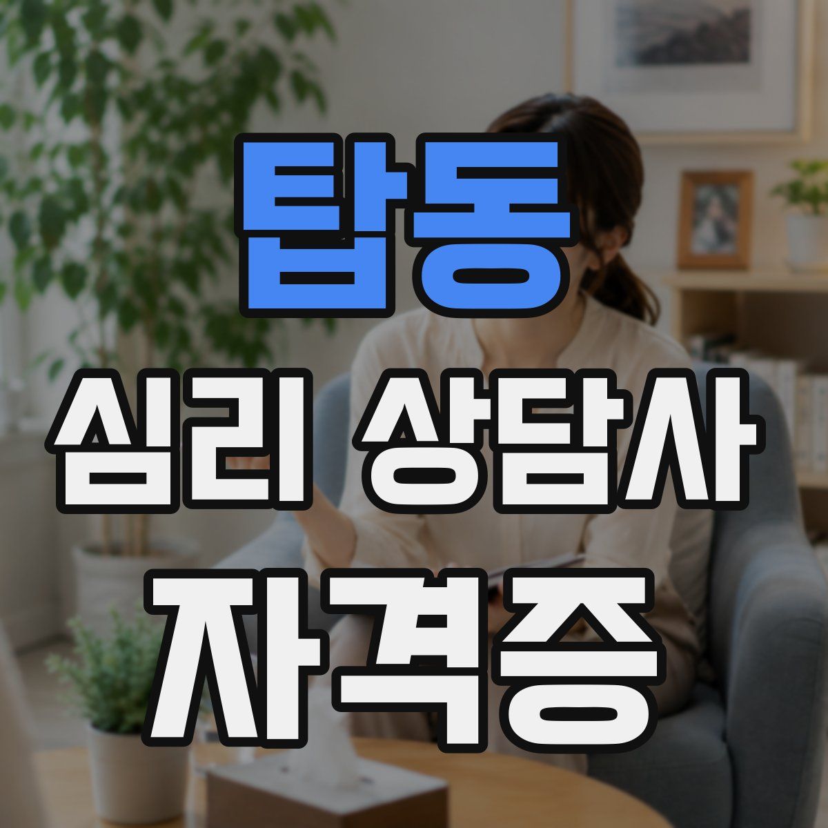 탑동 심리 상담사 자격증