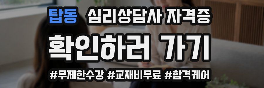 탑동 심리 상담사 자격증