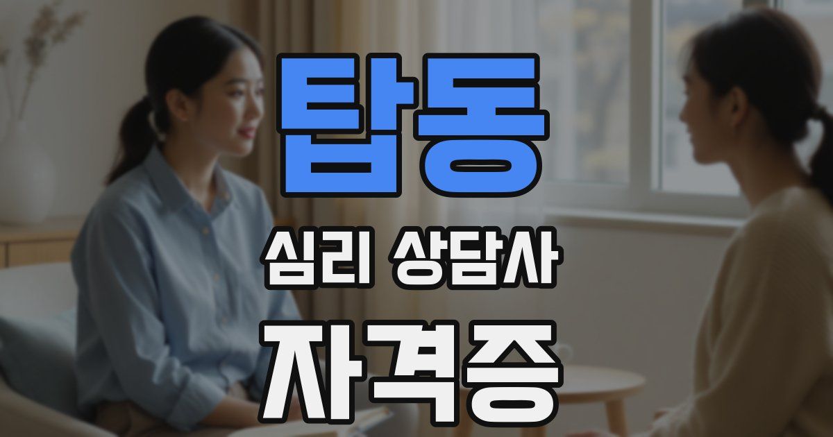 탑동 심리 상담사 자격증
