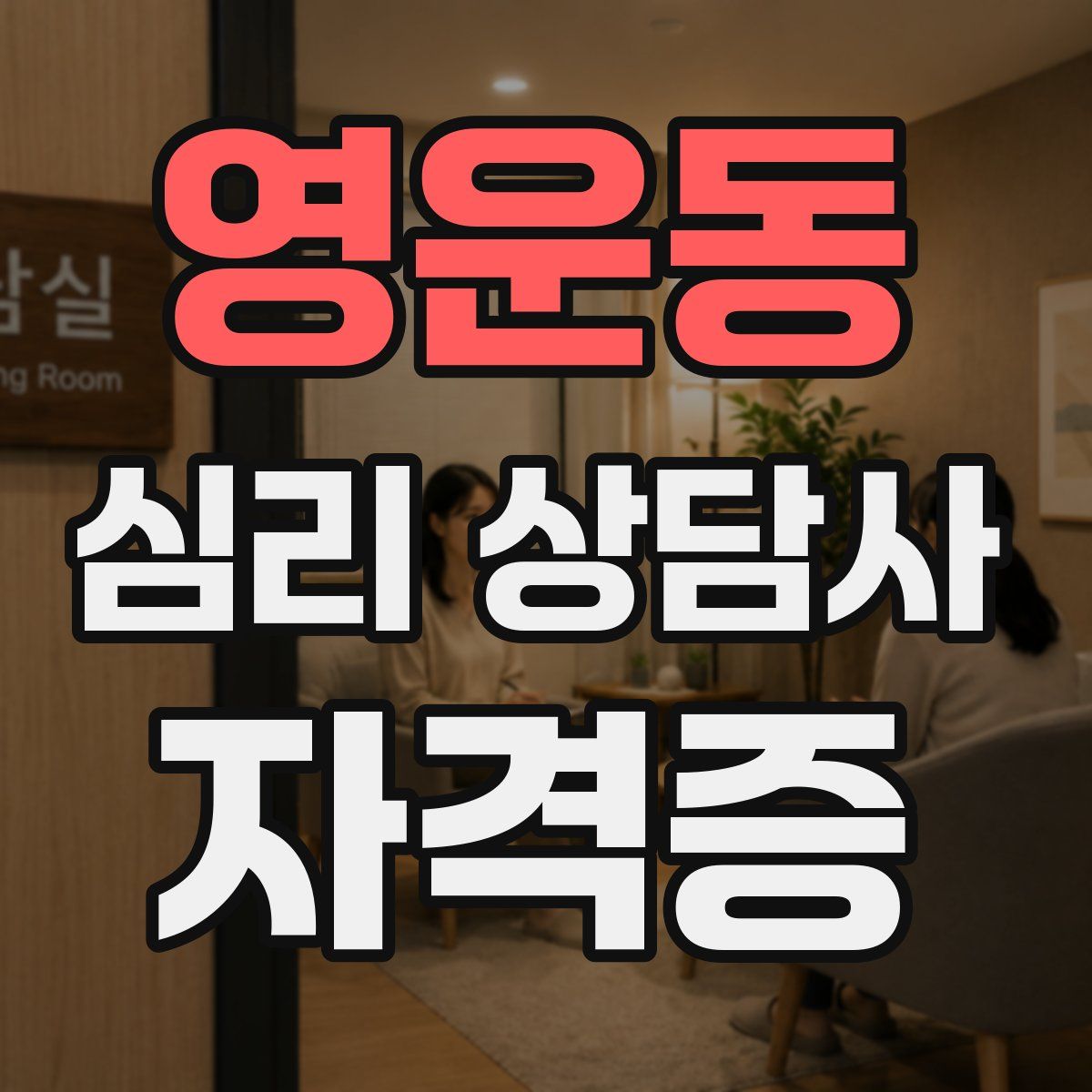영운동 심리 상담사 자격증