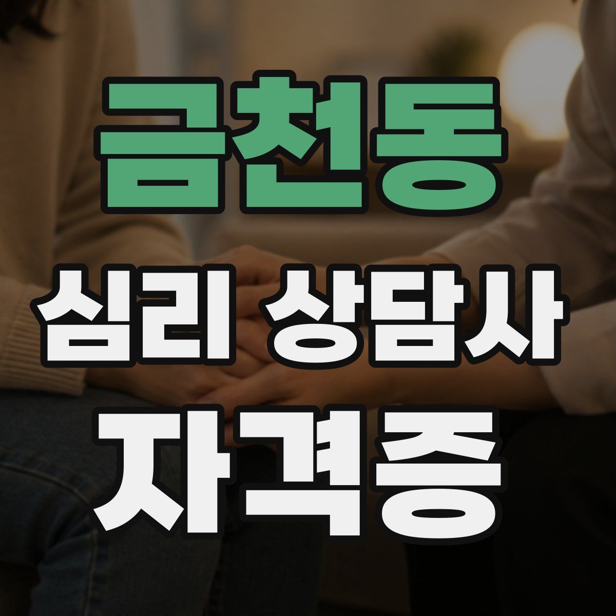 금천동 심리 상담사 자격증