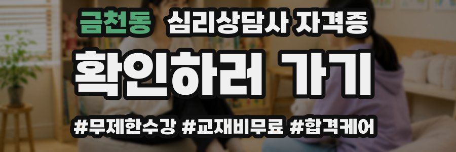 금천동 심리 상담사 자격증