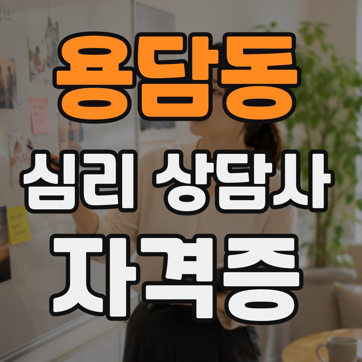 용담동 심리 상담사 자격증