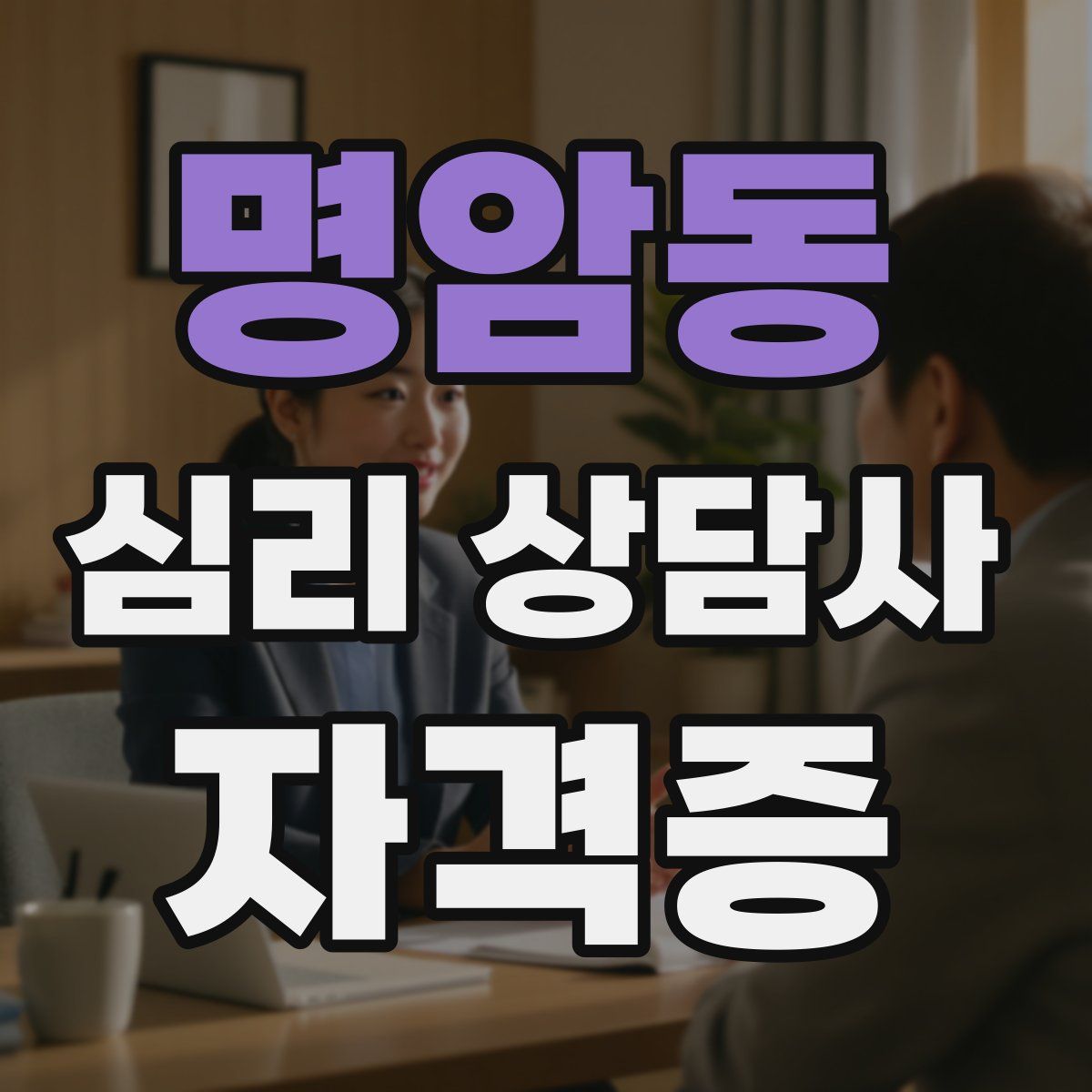 명암동 심리 상담사 자격증