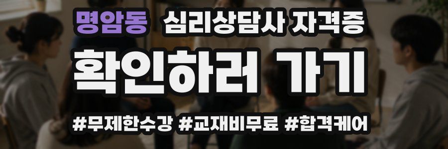 명암동 심리 상담사 자격증