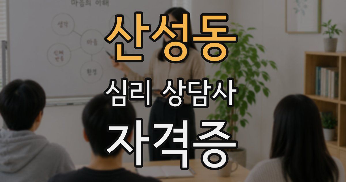 산성동 심리 상담사 자격증