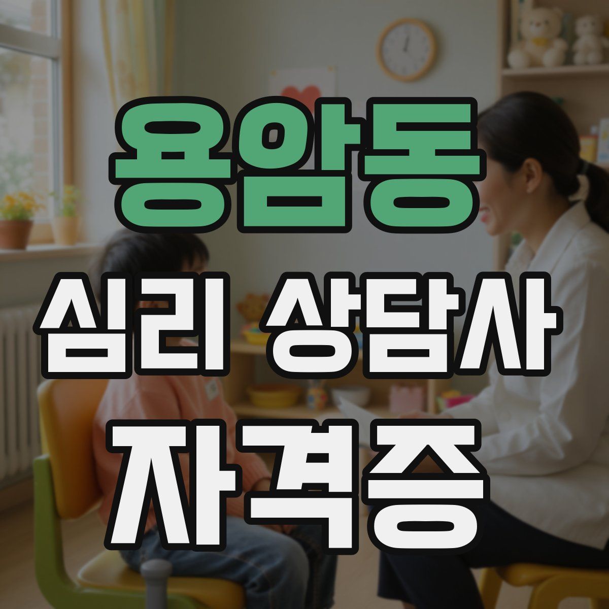 용암동 심리 상담사 자격증