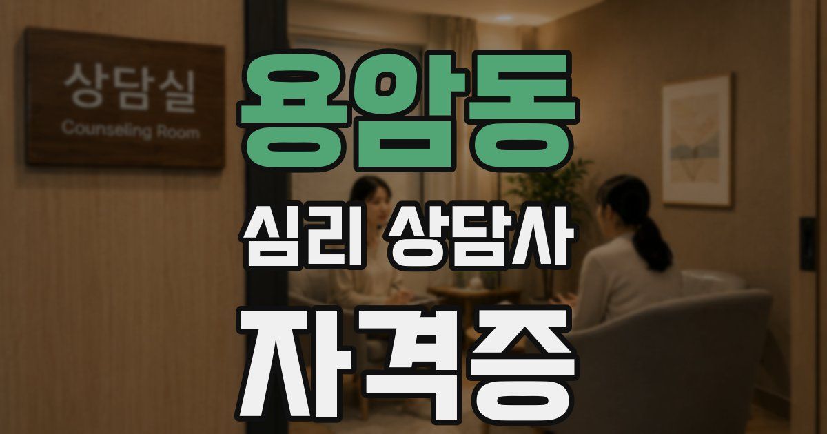 용암동 심리 상담사 자격증