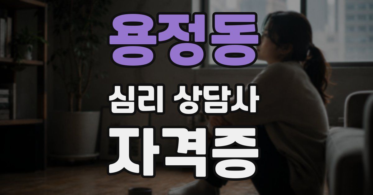 용정동 심리 상담사 자격증