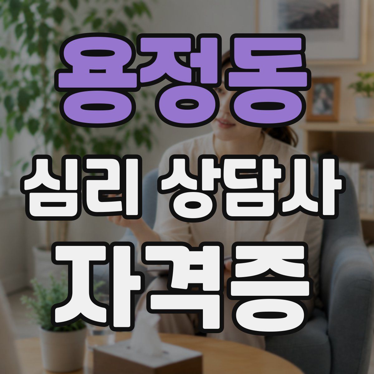 용정동 심리 상담사 자격증