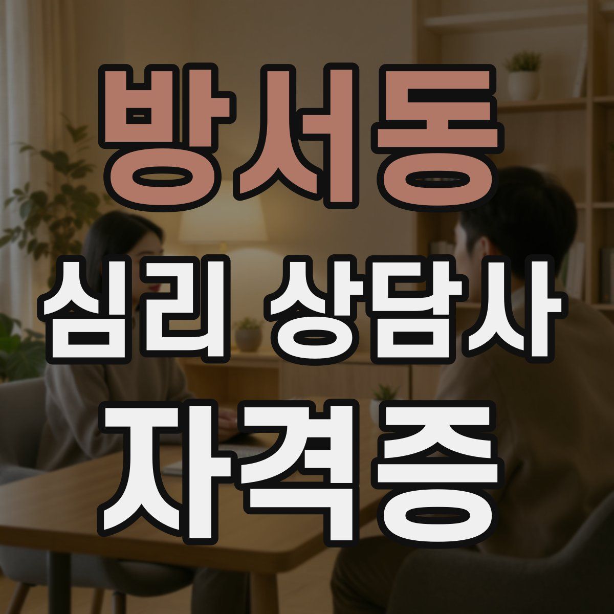 방서동 심리 상담사 자격증