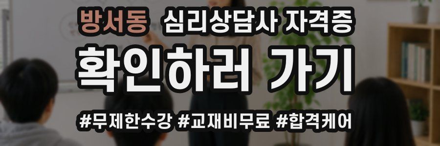 방서동 심리 상담사 자격증