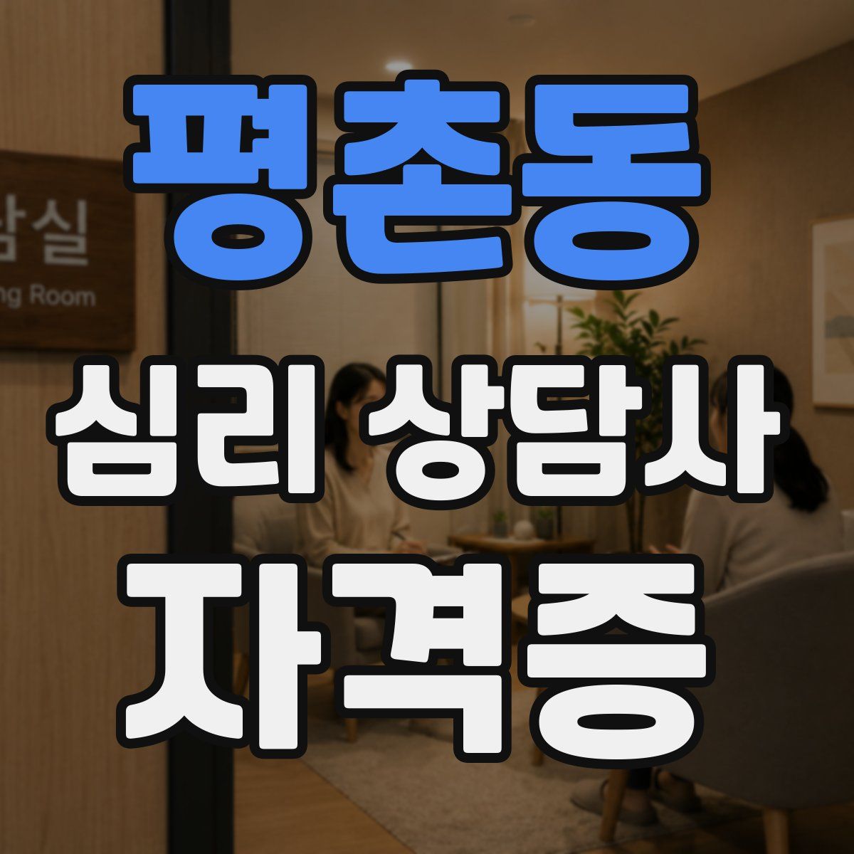 평촌동 심리 상담사 자격증