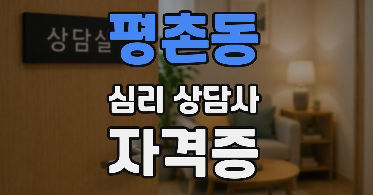 평촌동 심리 상담사 자격증