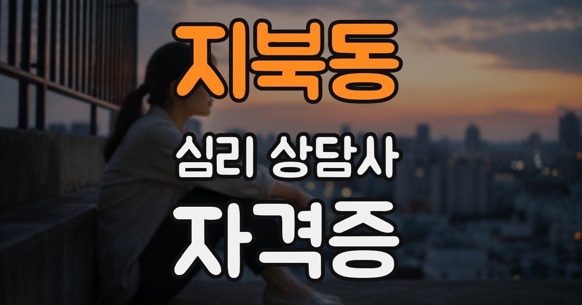 지북동 심리 상담사 자격증
