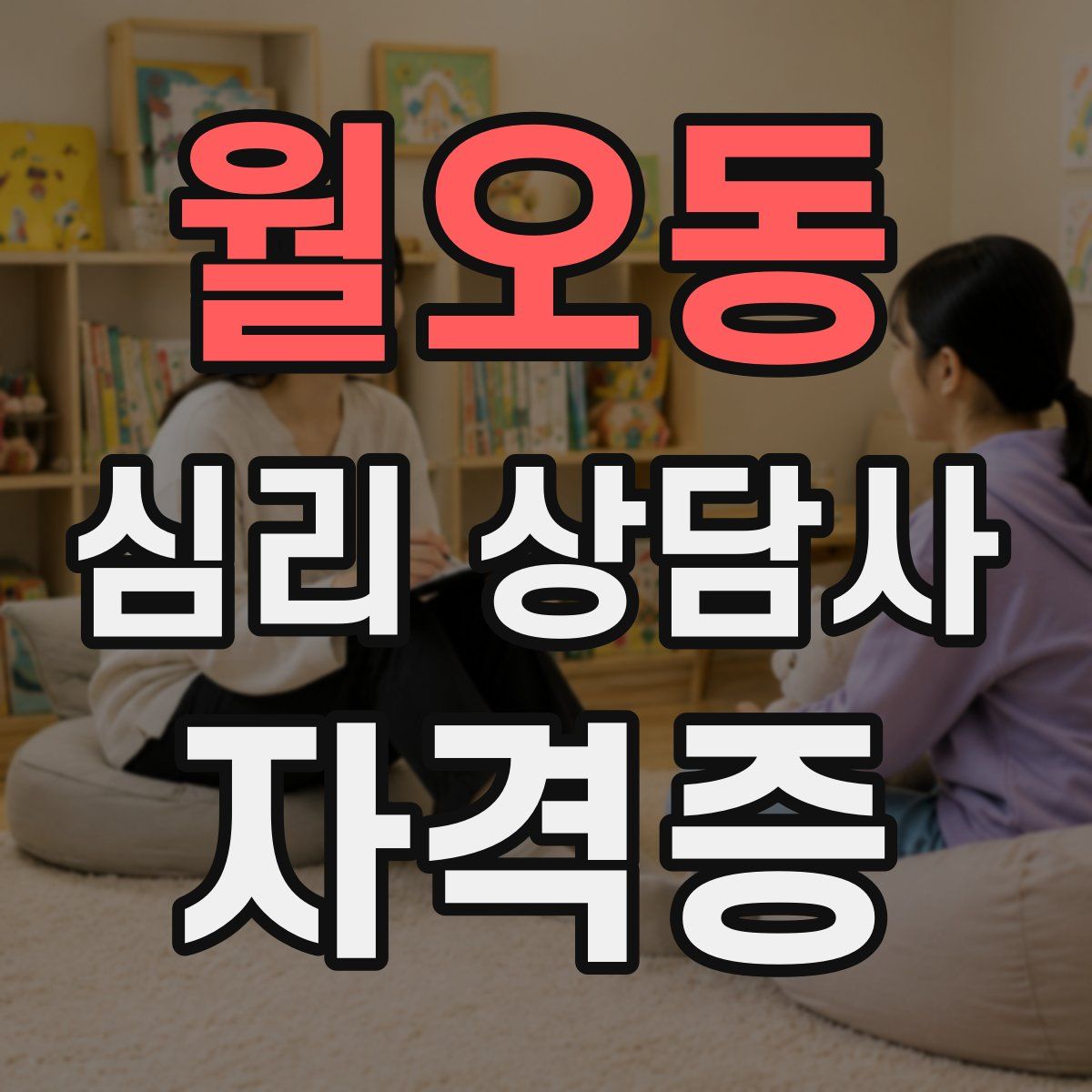 월오동 심리 상담사 자격증