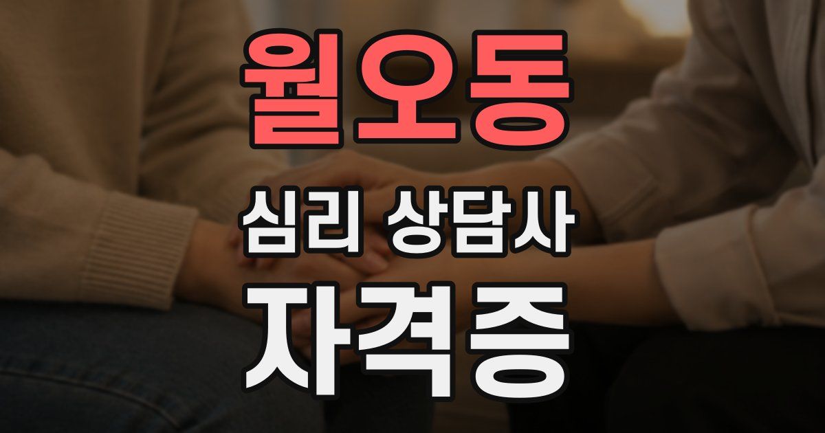 월오동 심리 상담사 자격증