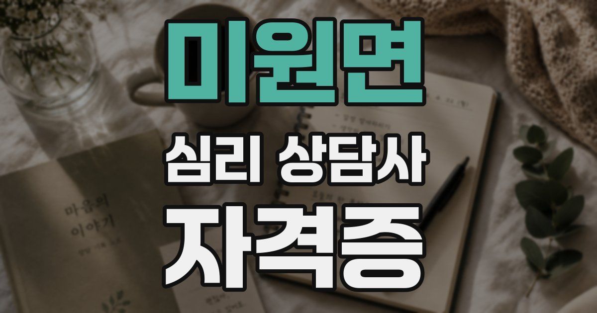 미원면 심리 상담사 자격증