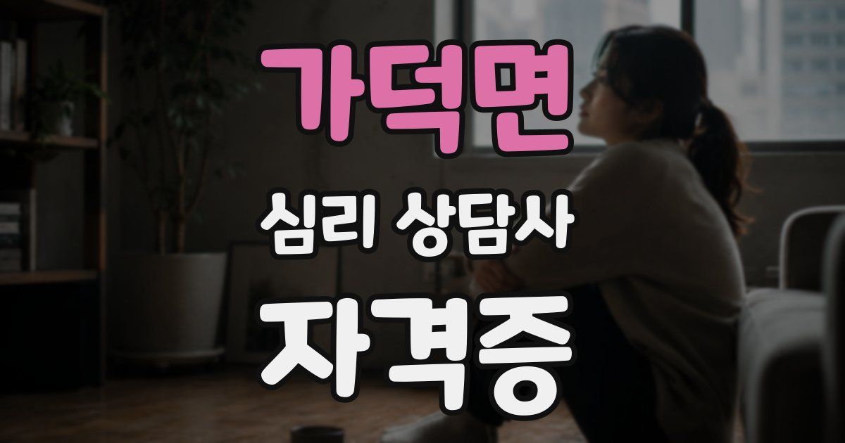 가덕면 심리 상담사 자격증
