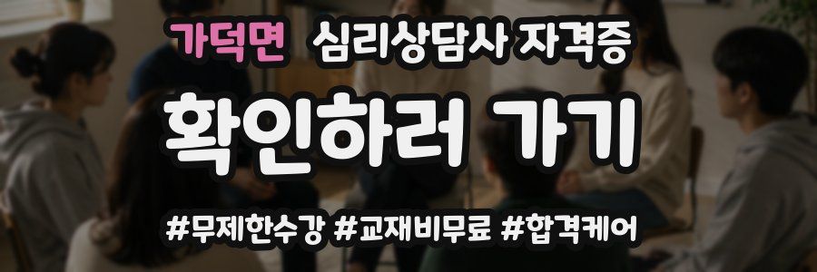 가덕면 심리 상담사 자격증