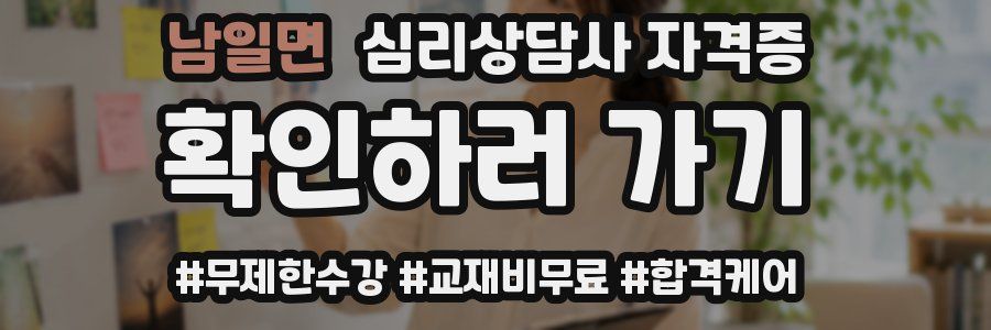 남일면 심리 상담사 자격증