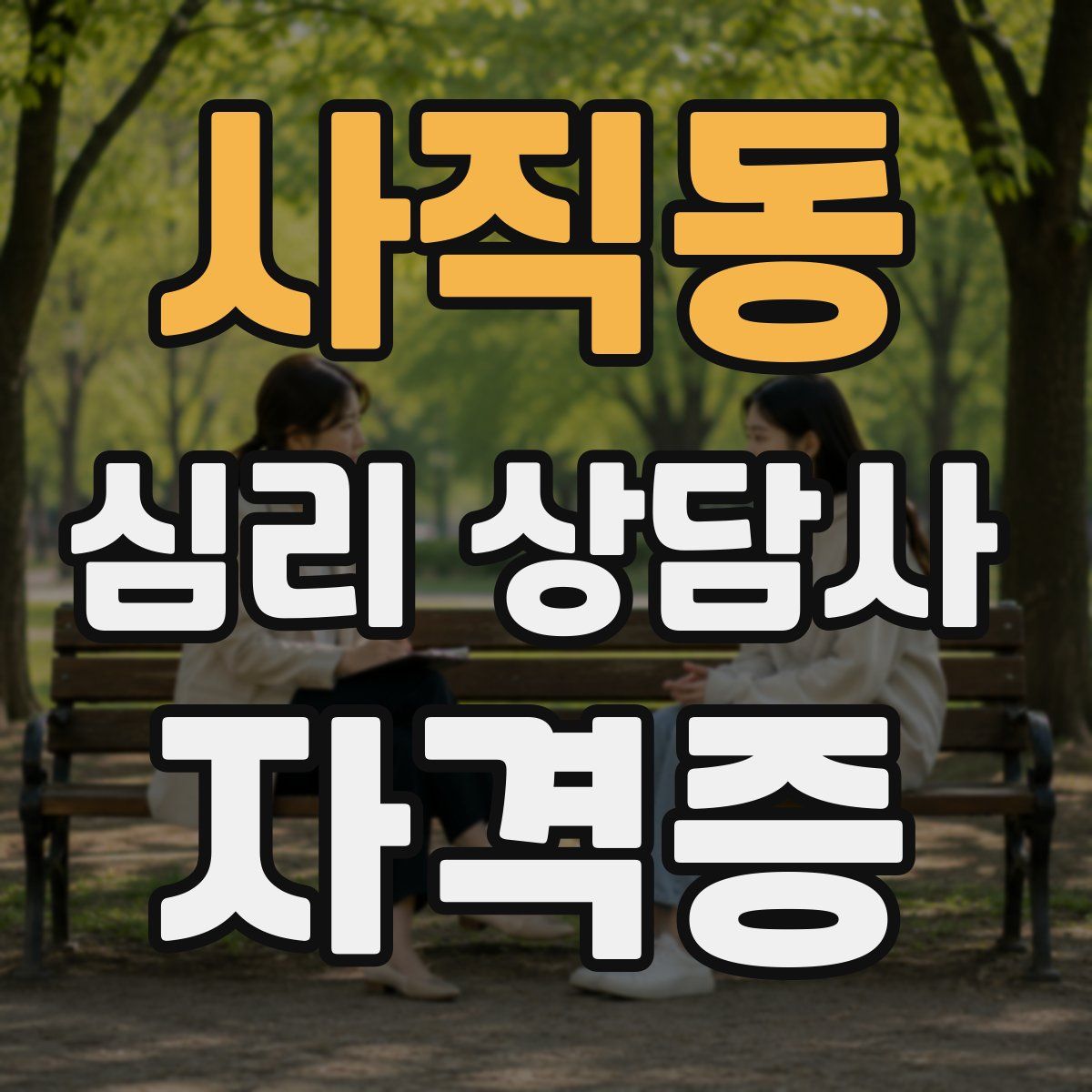 사직동 심리 상담사 자격증