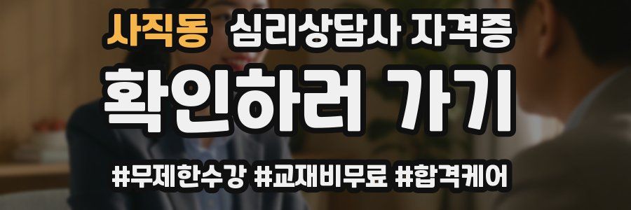 사직동 심리 상담사 자격증