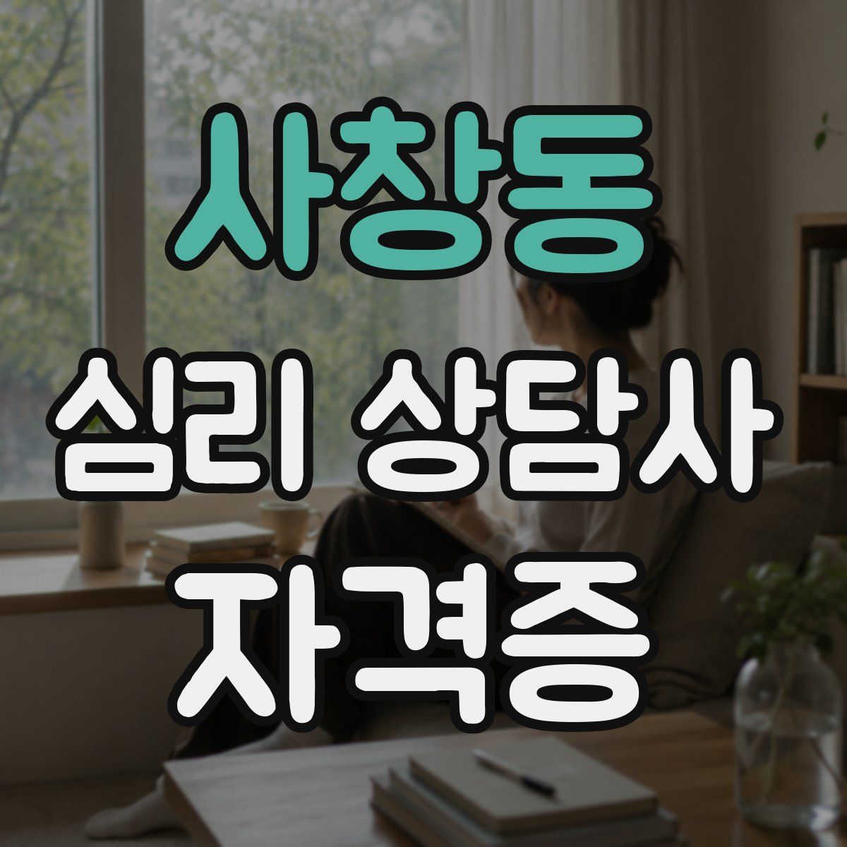 사창동 심리 상담사 자격증