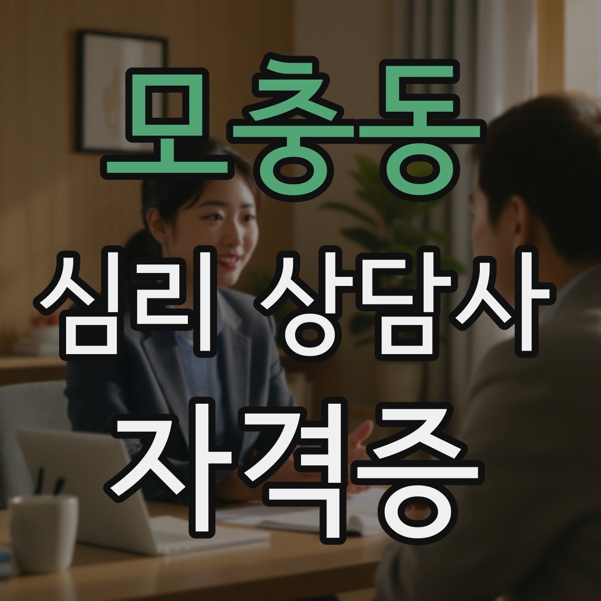 모충동 심리 상담사 자격증