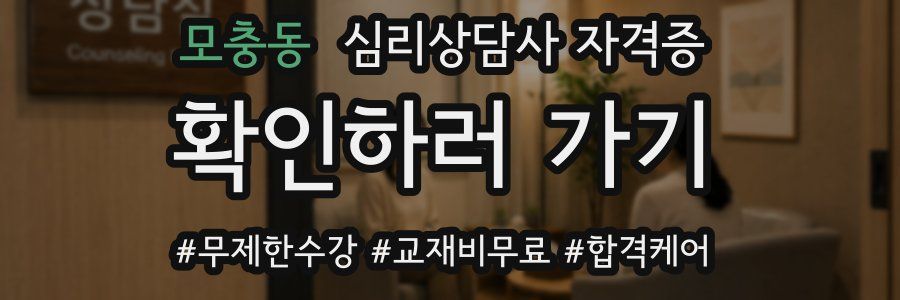 모충동 심리 상담사 자격증