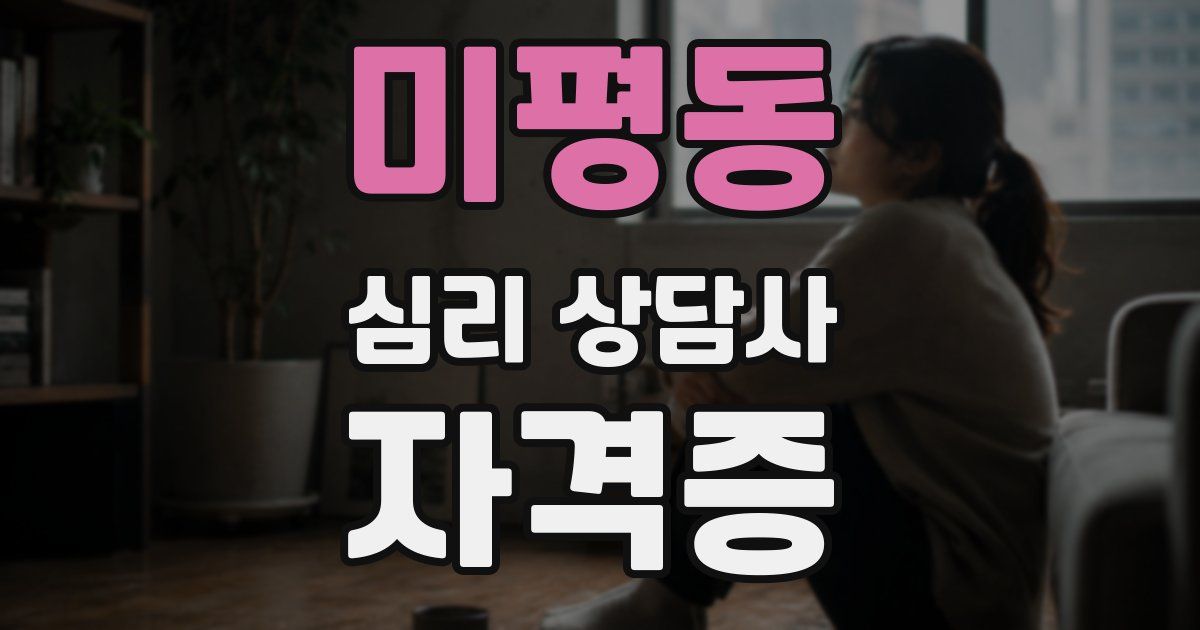 미평동 심리 상담사 자격증