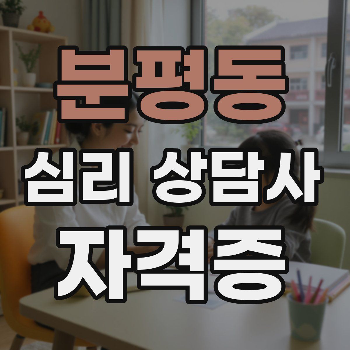 분평동 심리 상담사 자격증