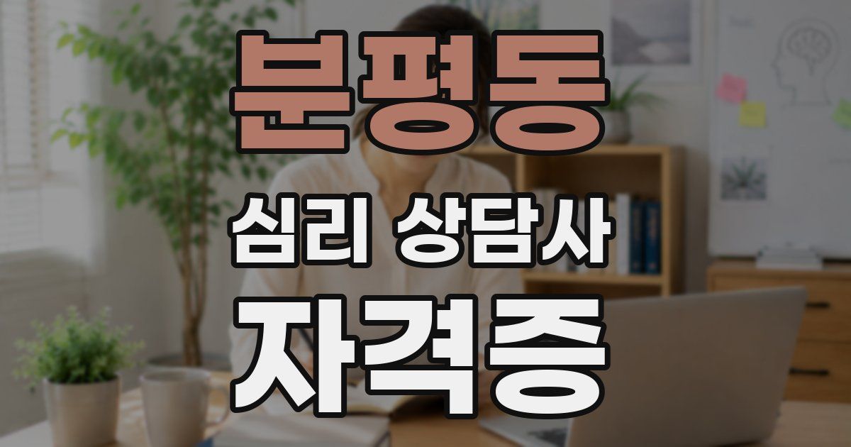 분평동 심리 상담사 자격증