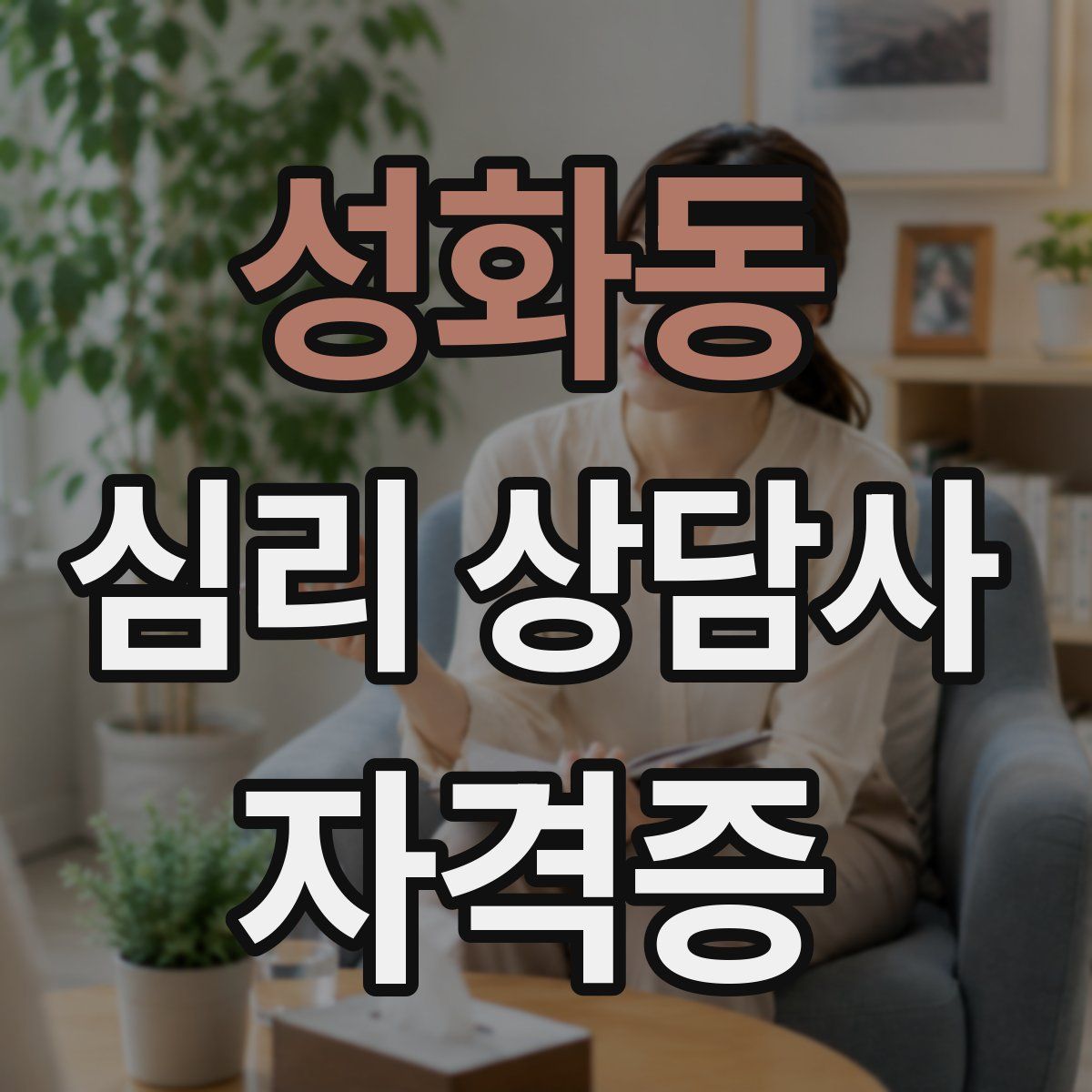 성화동 심리 상담사 자격증