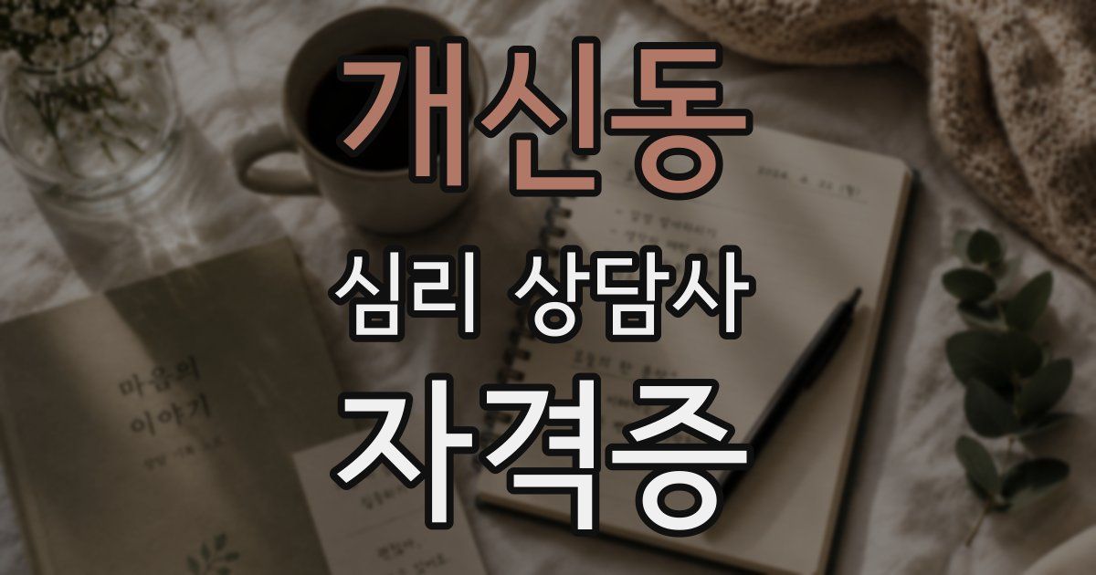 개신동 심리 상담사 자격증