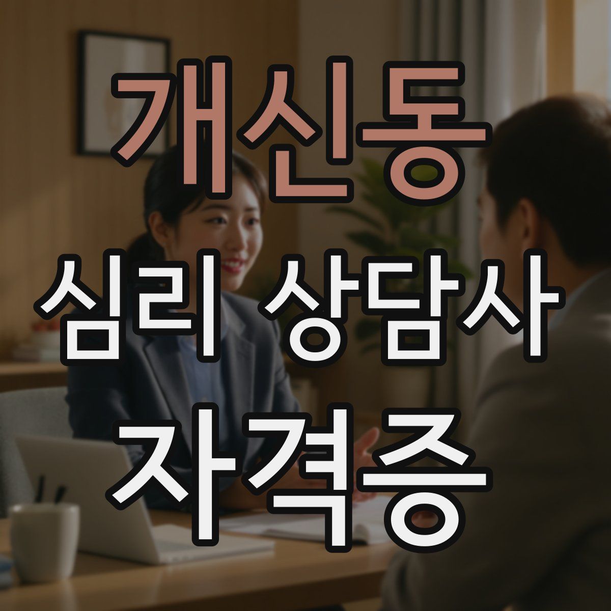 개신동 심리 상담사 자격증