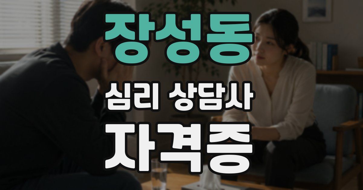 장성동 심리 상담사 자격증