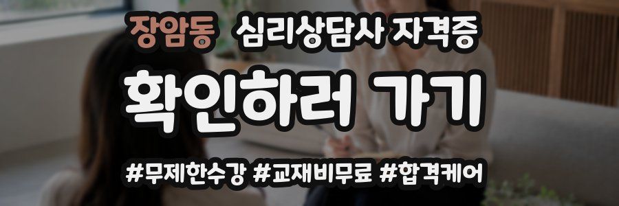 장암동 심리 상담사 자격증