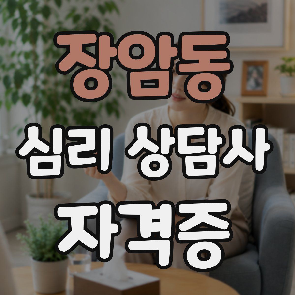 장암동 심리 상담사 자격증