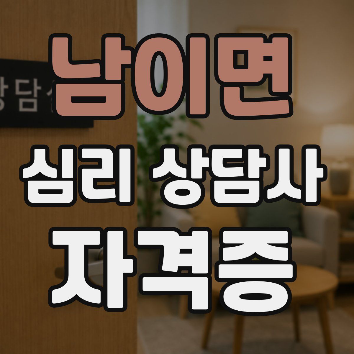 남이면 심리 상담사 자격증