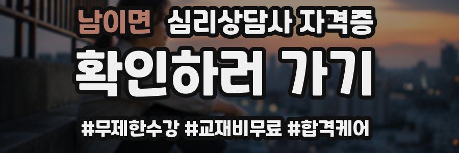 남이면 심리 상담사 자격증