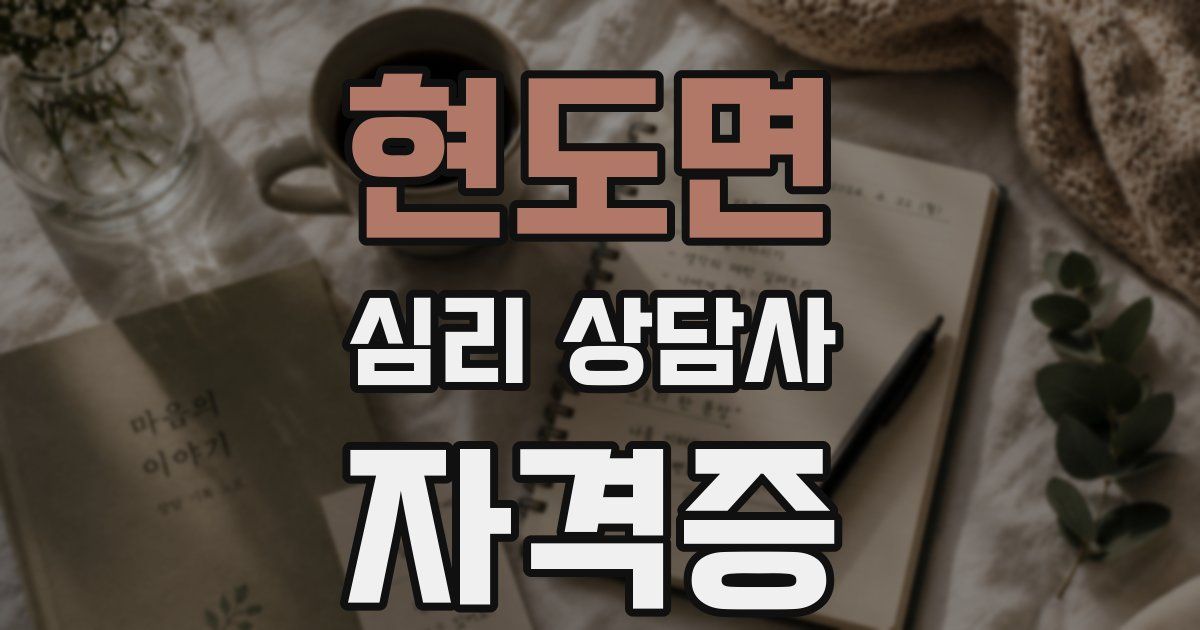 현도면 심리 상담사 자격증
