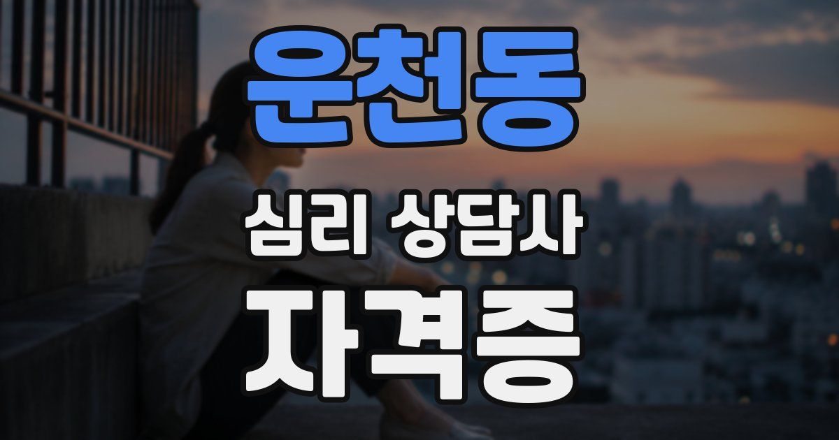 운천동 심리 상담사 자격증