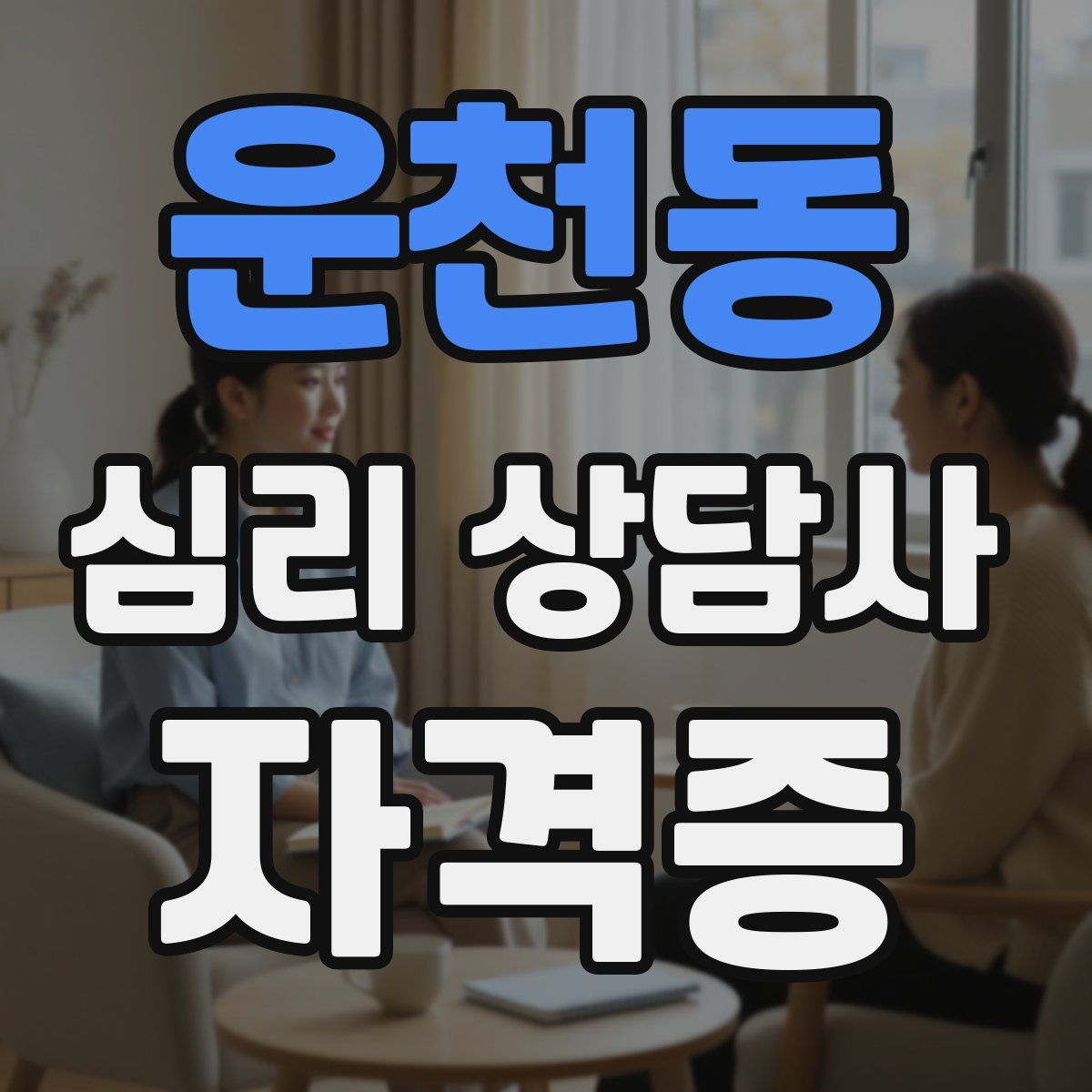 운천동 심리 상담사 자격증