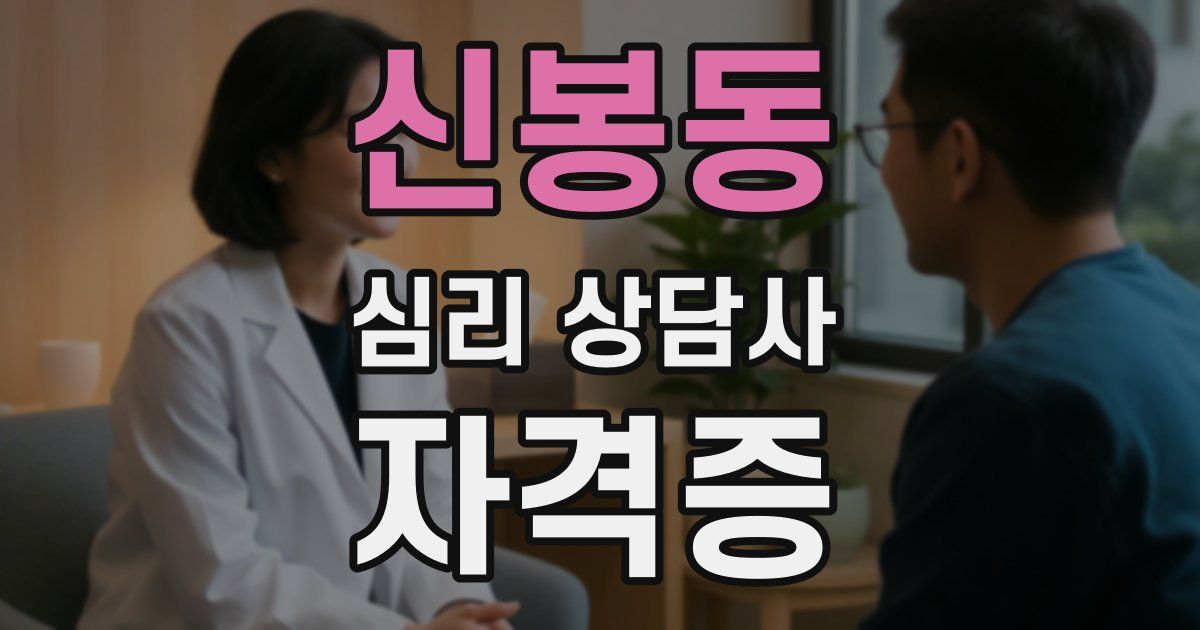 신봉동 심리 상담사 자격증