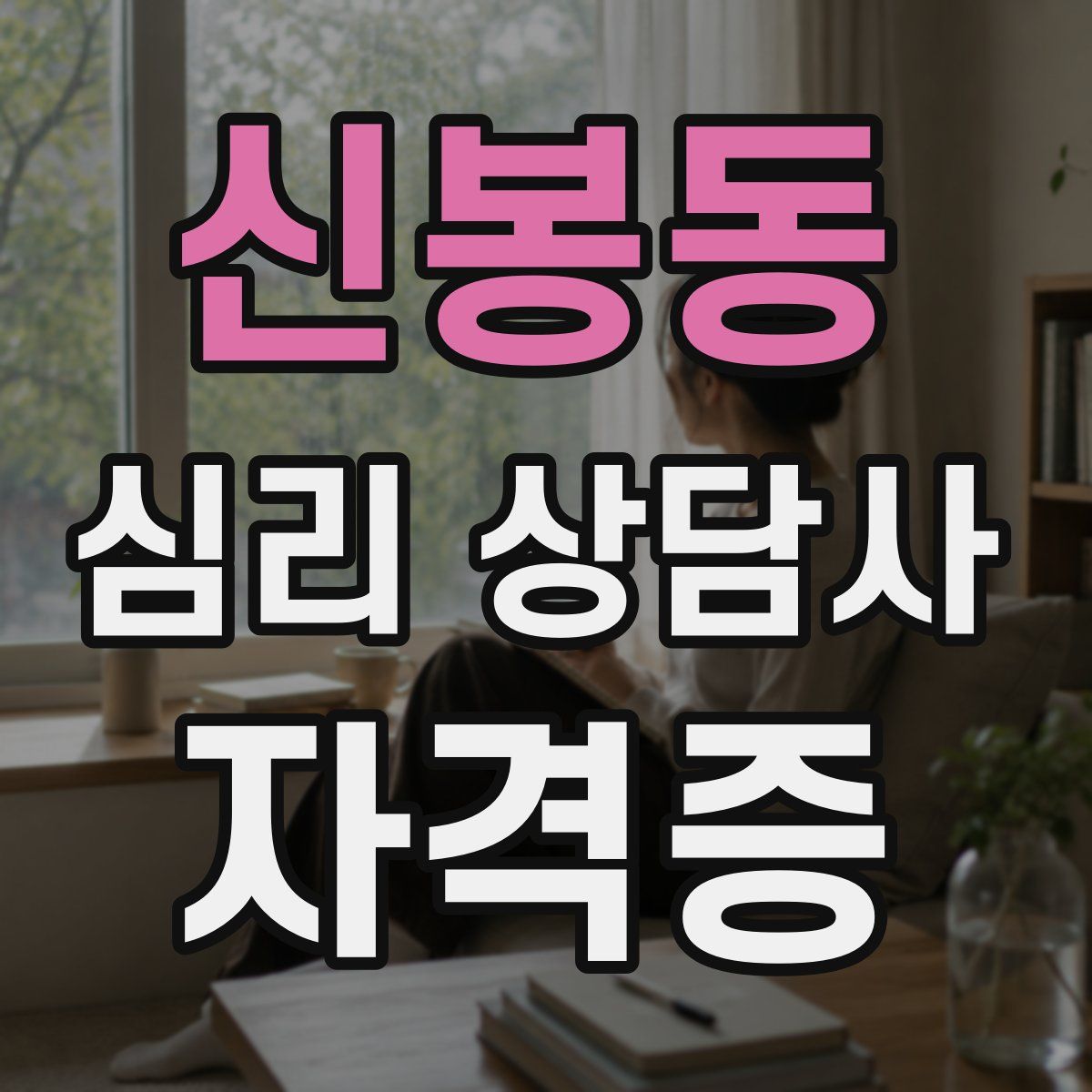 신봉동 심리 상담사 자격증