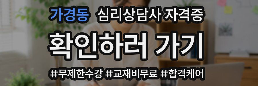 가경동 심리 상담사 자격증