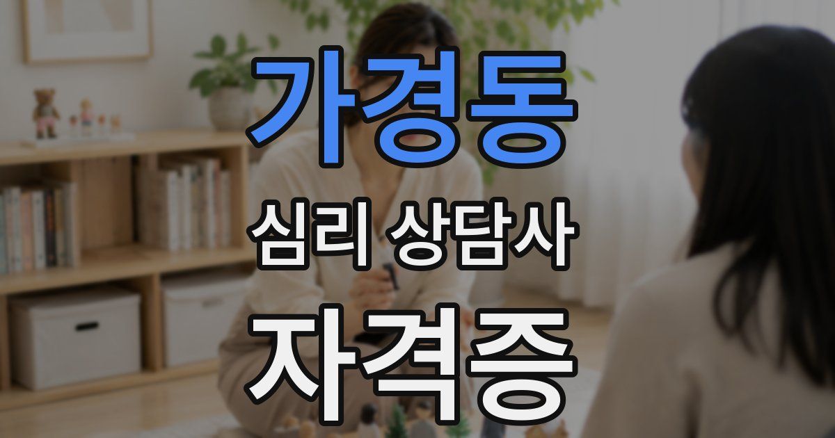 가경동 심리 상담사 자격증