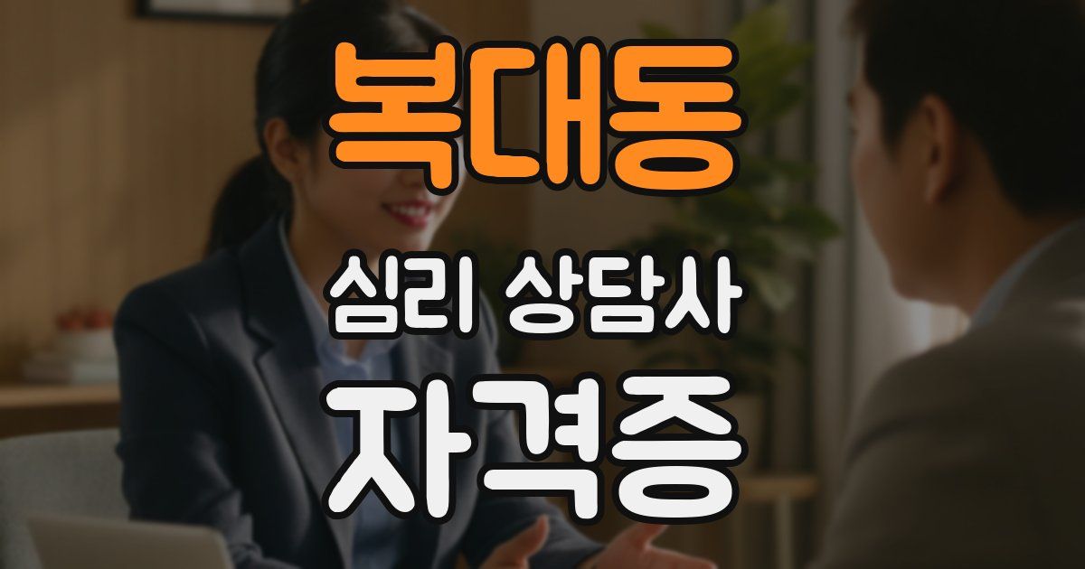 복대동 심리 상담사 자격증