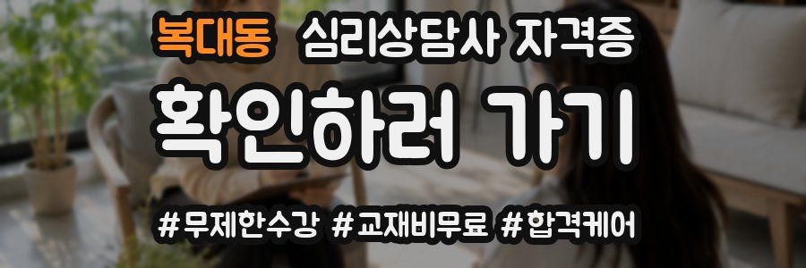 복대동 심리 상담사 자격증